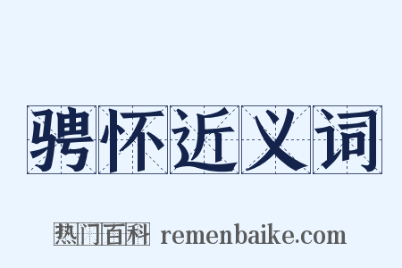 骋怀近义词是什么意思的图片